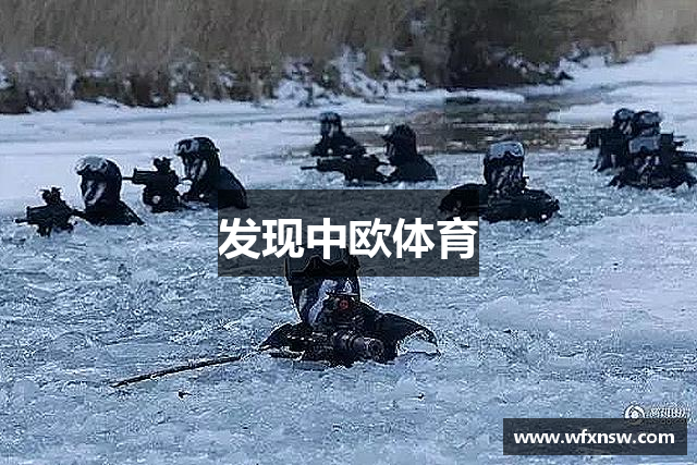 发现中欧体育