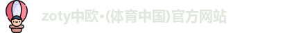 中欧体育